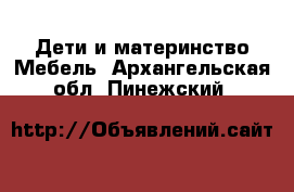 Дети и материнство Мебель. Архангельская обл.,Пинежский 